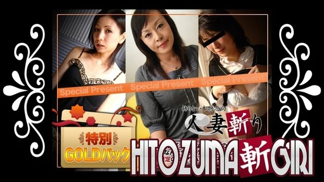 C0930-hitozuma1320